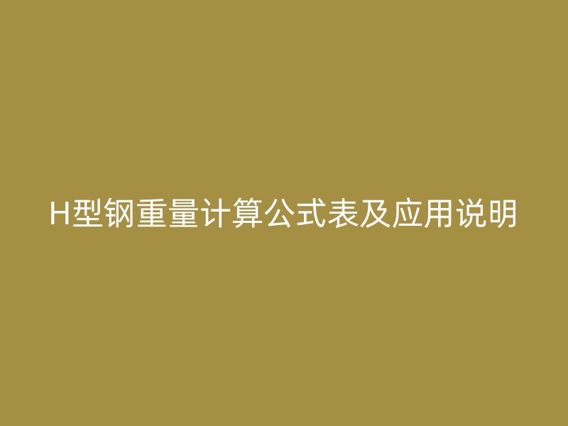 H型钢重量计算公式表及应用说明