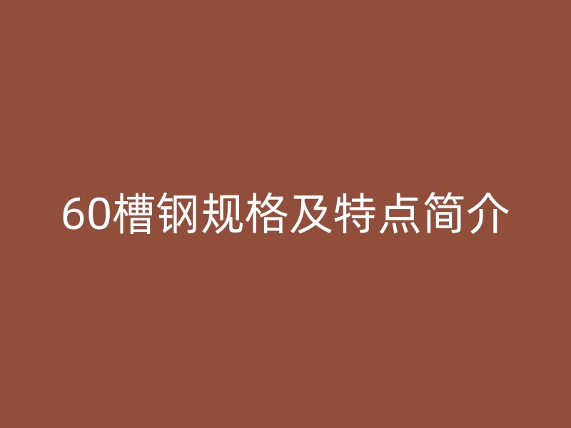 60槽钢规格及特点简介