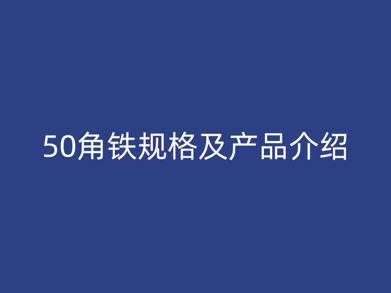 50角铁规格及产品介绍