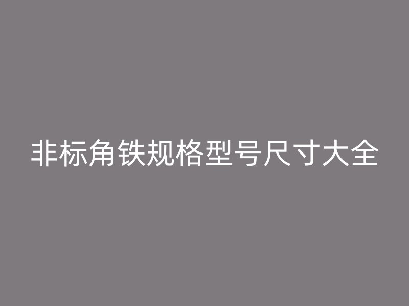 非标角铁规格型号尺寸大全