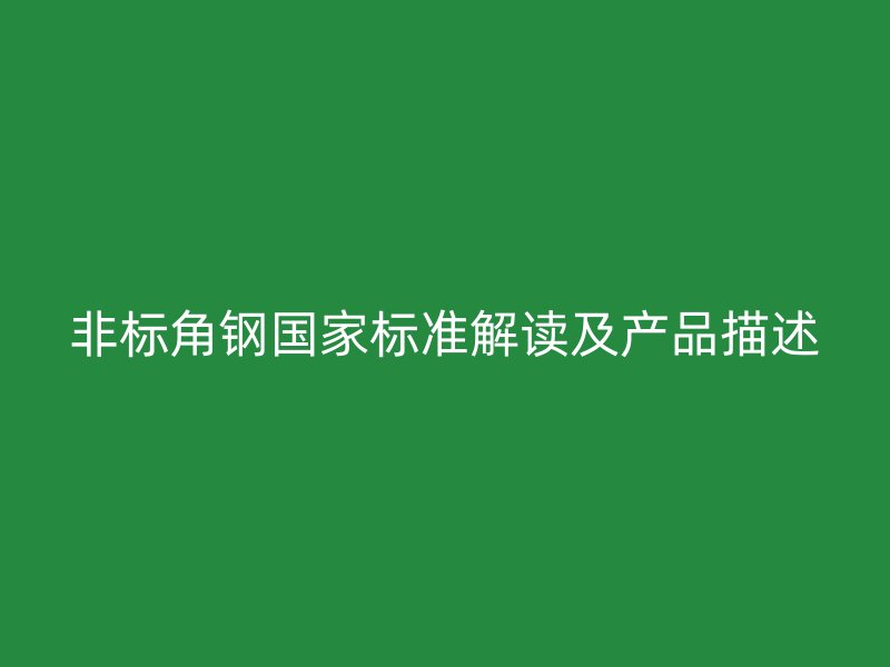非标角钢国家标准解读及产品描述