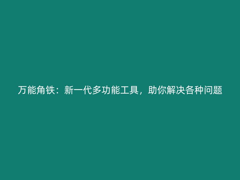 万能角铁:新一代多功能工具,助你解决各种问题
