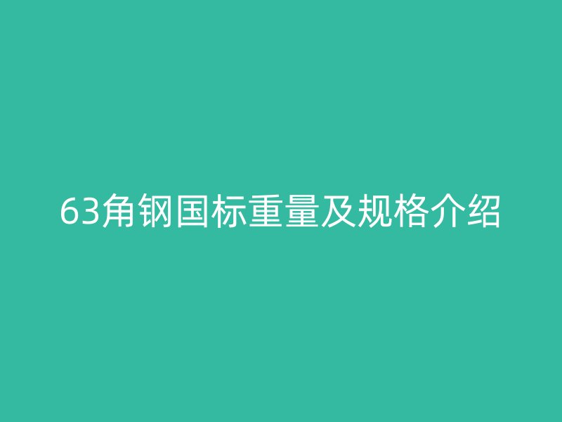 63角钢国标重量及规格介绍
