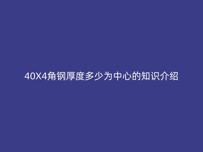 40X4角钢厚度多少为中心的知识介绍