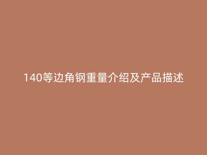 140等边角钢重量介绍及产品描述