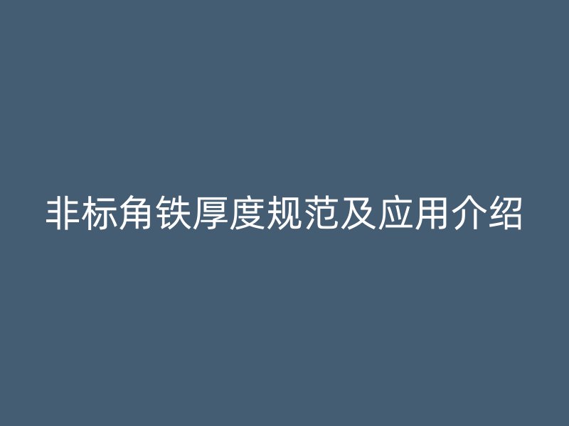 非标角铁厚度规范及应用介绍