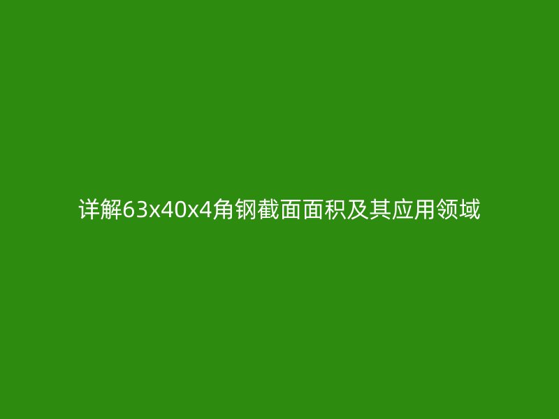 详解63x40x4角钢截面面积及其应用领域