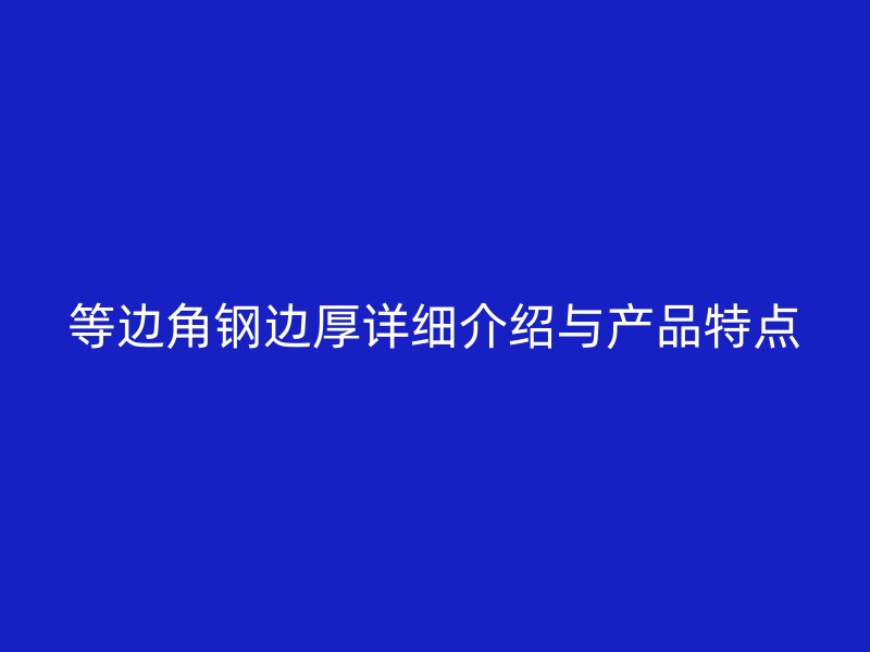 等边角钢边厚详细介绍与产品特点