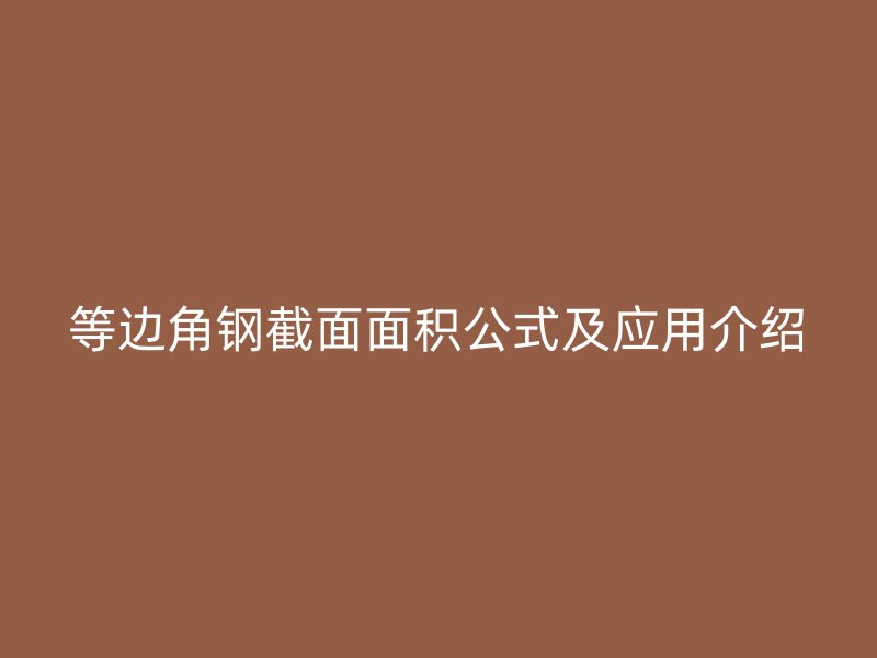 等边角钢截面面积公式及应用介绍
