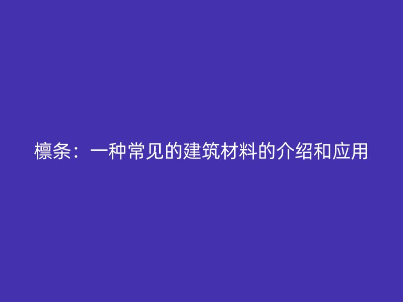 檩条：一种常见的建筑材料的介绍和应用
