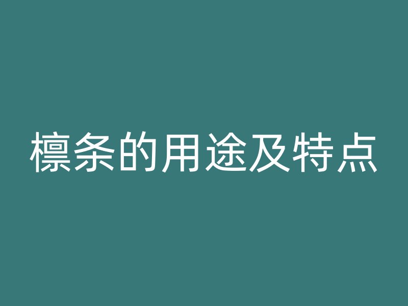 檩条的用途及特点