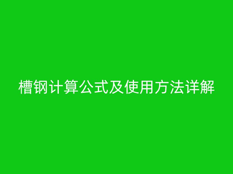 槽钢计算公式及使用方法详解