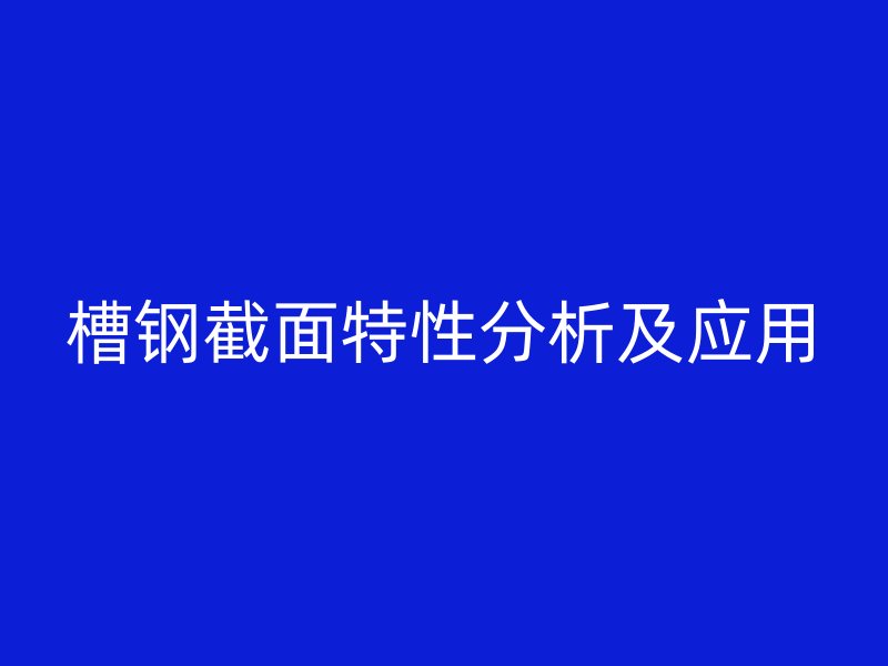 槽钢截面特性分析及应用