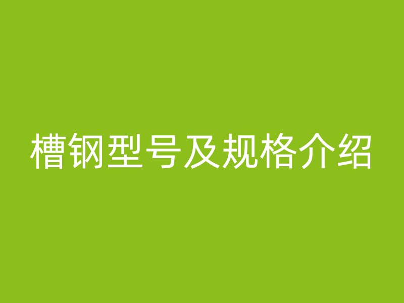 槽钢型号及规格介绍