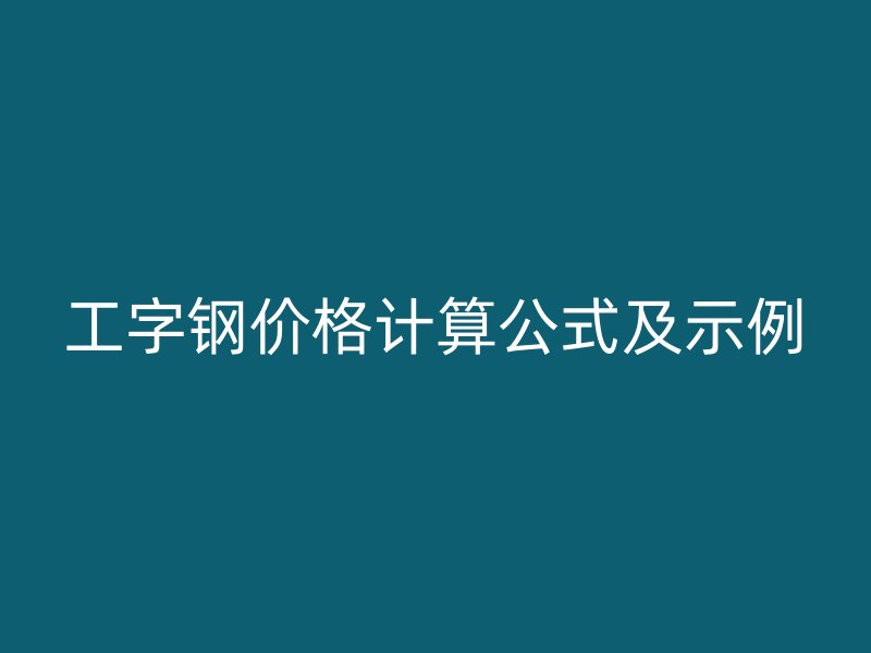 工字钢价格计算公式及示例