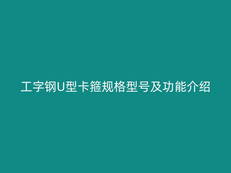 工字钢U型卡箍规格型号及功能介绍
