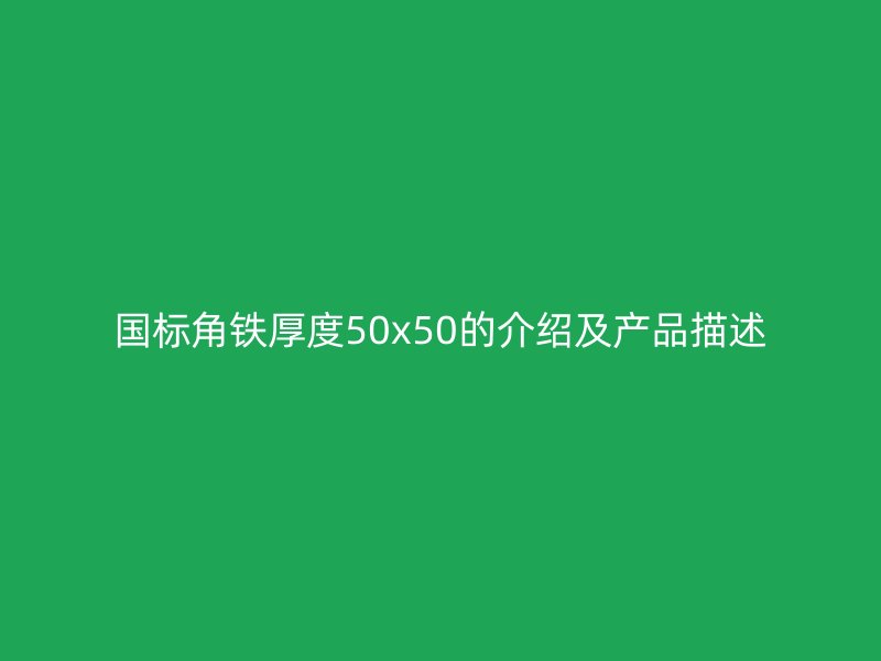 国标角铁厚度50x50的介绍及产品描述
