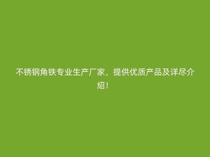 不锈钢角铁专业生产厂家，提供优质产品及详尽介绍！