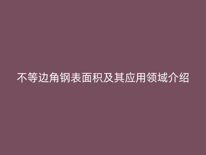 不等边角钢表面积及其应用领域介绍