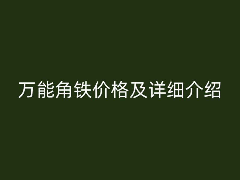 万能角铁价格及详细介绍