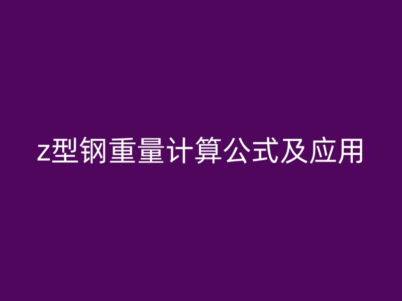 z型钢重量计算公式及应用