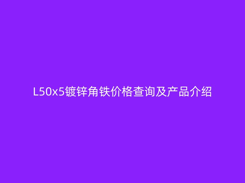 L50x5镀锌角铁价格查询及产品介绍