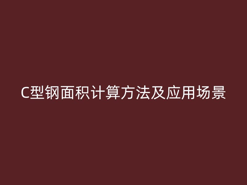 C型钢面积计算方法及应用场景