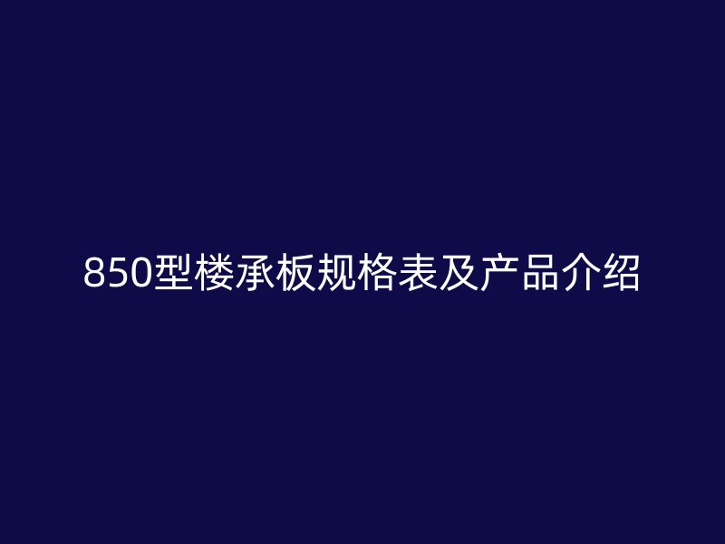 850型楼承板规格表及产品介绍