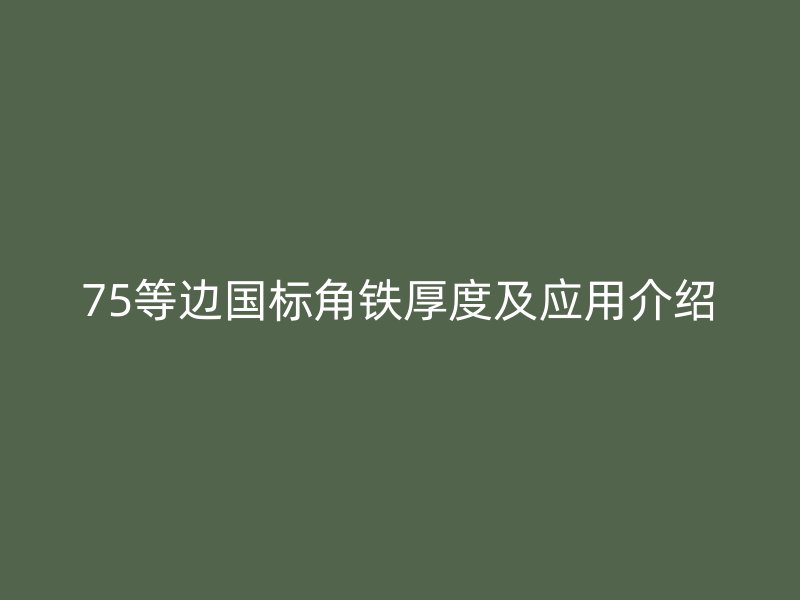 75等边国标角铁厚度及应用介绍