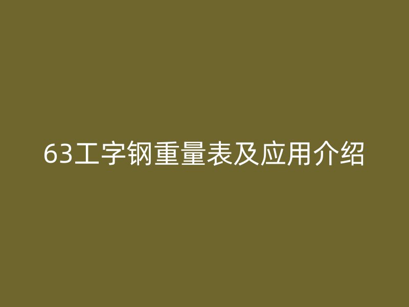 63工字钢重量表及应用介绍