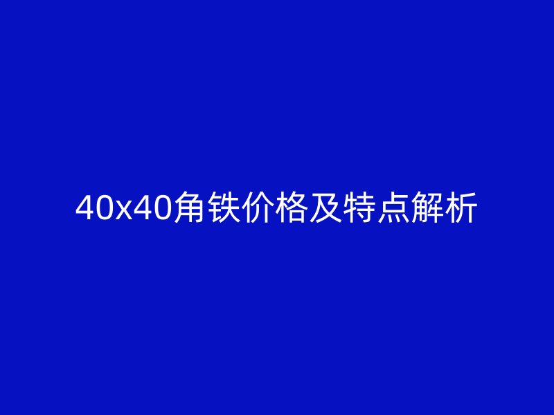 40x40角铁价格及特点解析