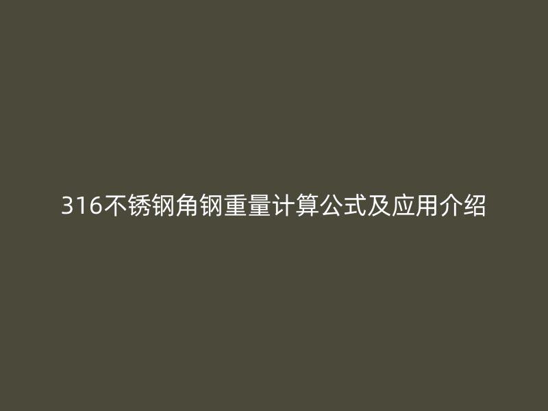 316不锈钢角钢重量计算公式及应用介绍