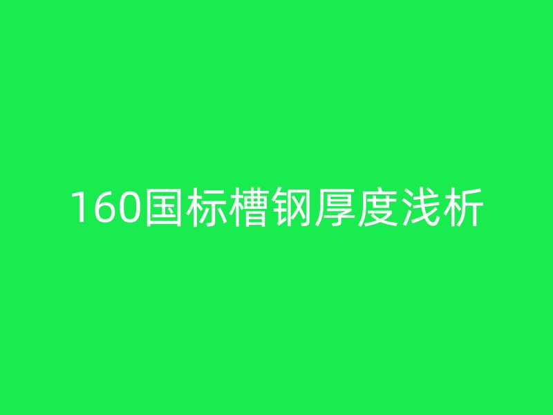 160国标槽钢厚度浅析