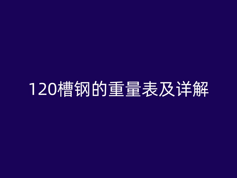 120槽钢的重量表及详解