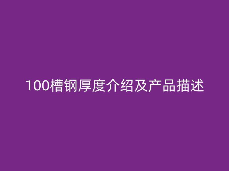 100槽钢厚度介绍及产品描述