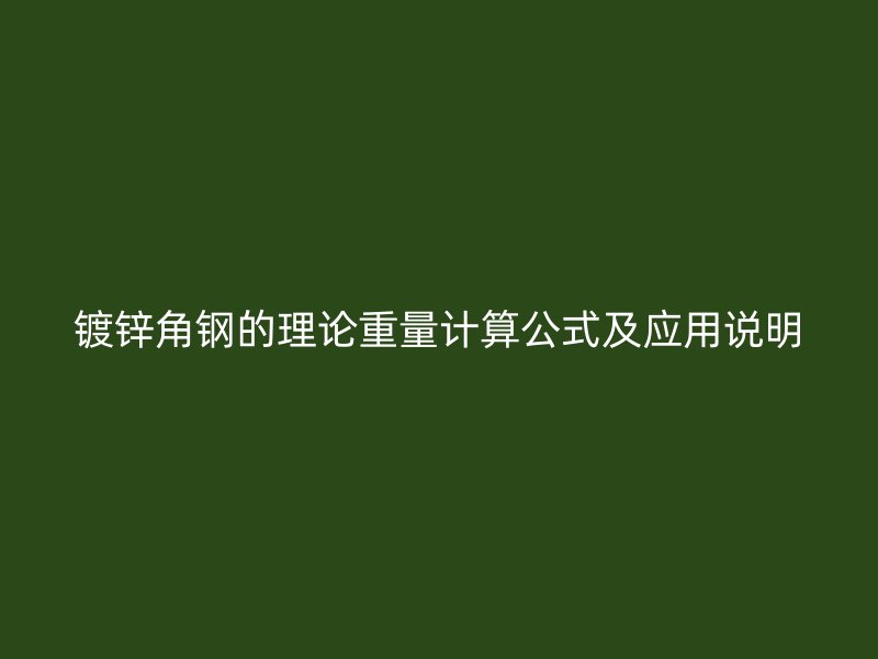 镀锌角钢的理论重量计算公式及应用说明