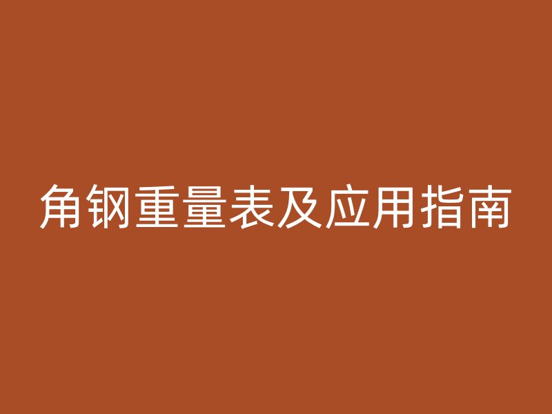角钢重量表及应用指南
