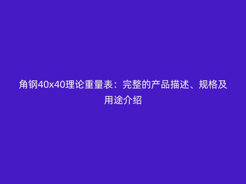 角钢40x40理论重量表：完整的产品描述、规格及用途介绍