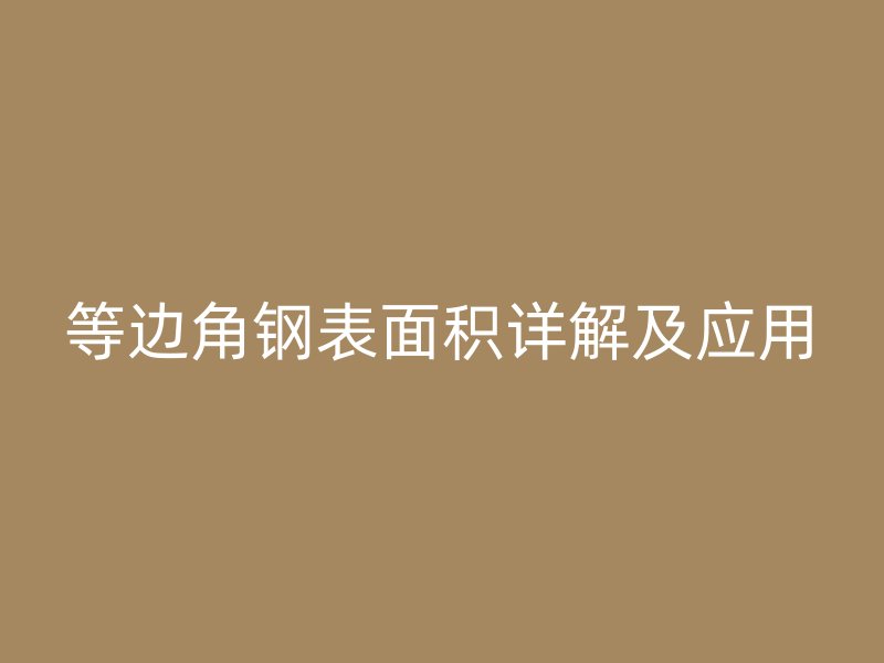 等边角钢表面积详解及应用