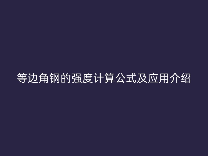 等边角钢的强度计算公式及应用介绍