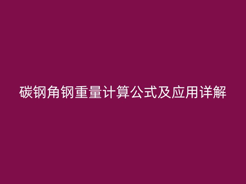 碳钢角钢重量计算公式及应用详解