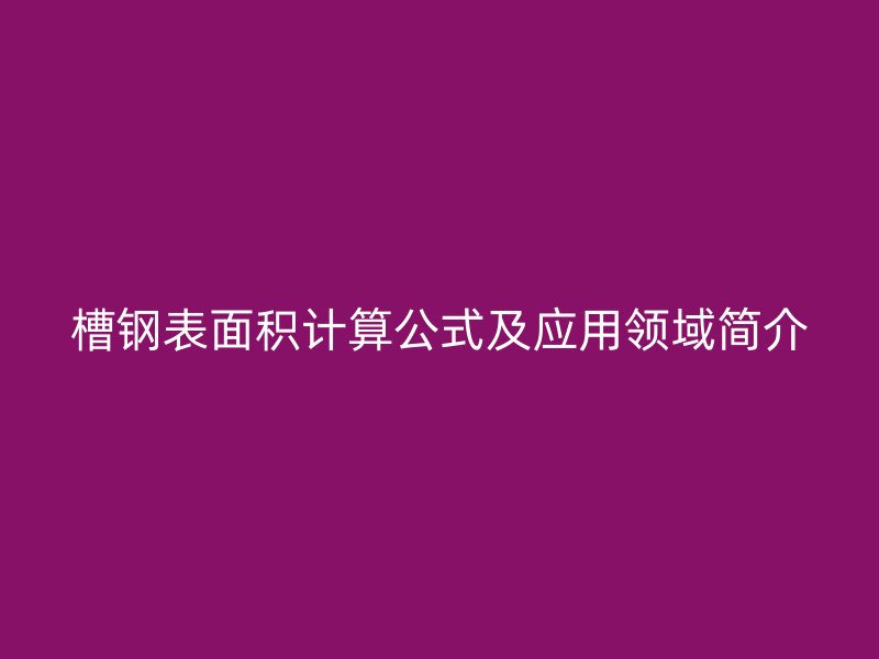 槽钢表面积计算公式及应用领域简介