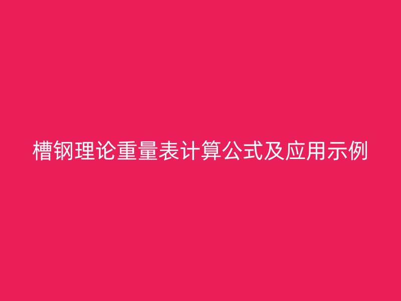 槽钢理论重量表计算公式及应用示例