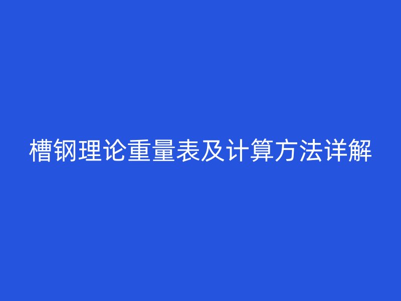 槽钢理论重量表及计算方法详解