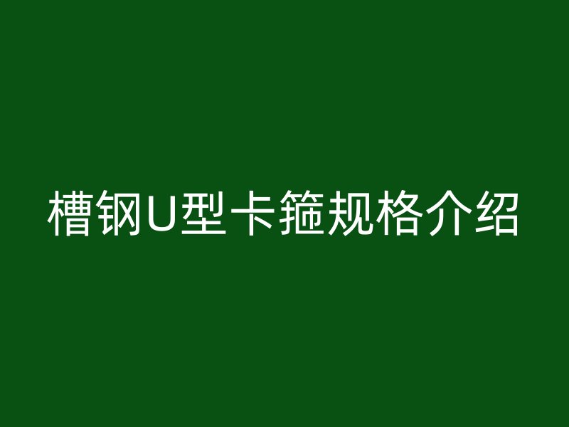 槽钢U型卡箍规格介绍