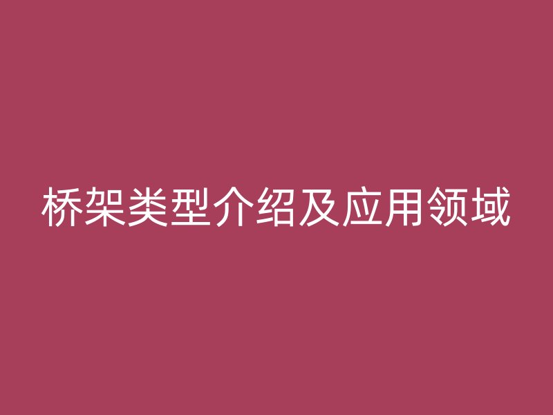 桥架类型介绍及应用领域
