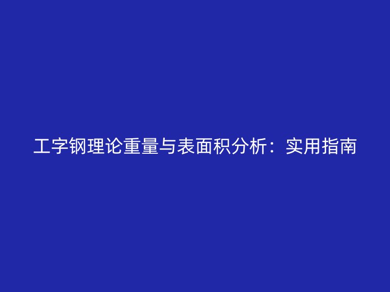 工字钢理论重量与表面积分析：实用指南