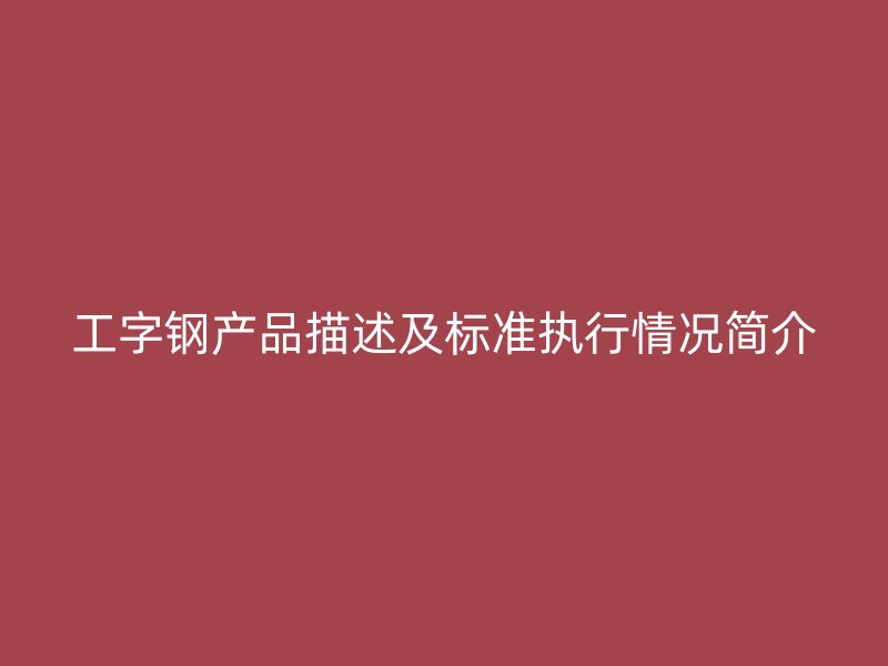 工字钢产品描述及标准执行情况简介