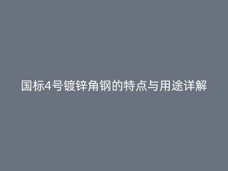 国标4号镀锌角钢的特点与用途详解