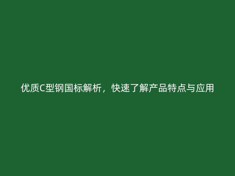 优质C型钢国标解析，快速了解产品特点与应用